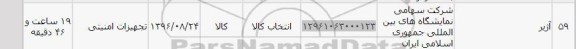 استعلام, استعلام آژیر 