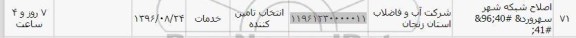 استعلام, استعلام ​اصلاح شبکه 