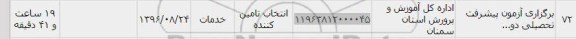 استعلام, استعلام برگزاری آزمون پیشرفت تحصیلی