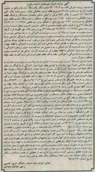 مزایده,مزایده ششدانگ اپارتمان مساحت 79.88متر