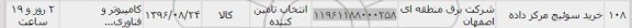 استعلام, استعلام خرید سوئیچ مرکز داده