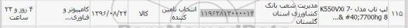 استعلام , استعلام لپ تاپ مدل K550VXI 7 7700hg 8