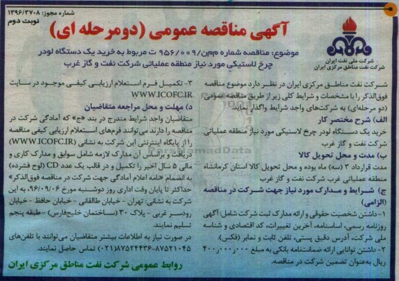 مناقصه  , مناقصه مربوط به خرید یک دستگاه لودر چرخ لاستیکی- نوبت دوم