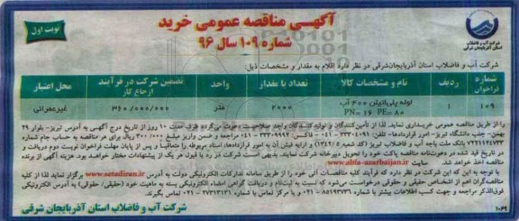 آگهی مناقصه عمومی,مناقصه لوله پلی اتیلن 400 آب 