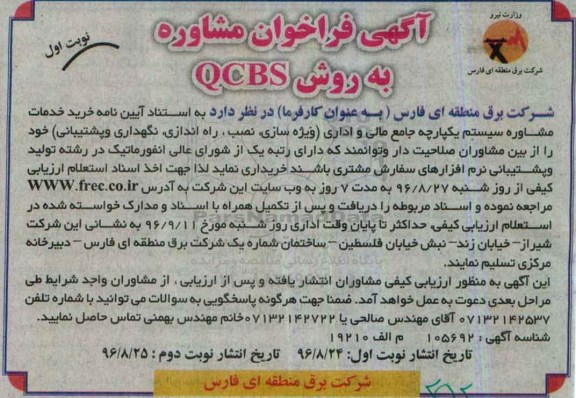 آگهی فراخوان , فراخوان خرید خدمات مشاوره سیستم یکپارچه جامع مالی و اداری