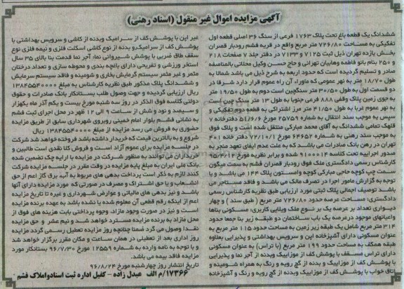 مزایده,مزایده ششدانگ باغ مساحت 726.80 متر