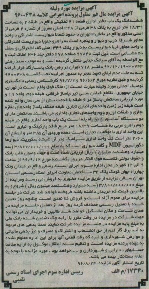 مزایده,مزایده ششدانگ یکباب دفتر اداری قطعه 61 تفکیکی