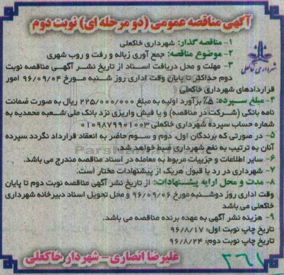آگهی مناقصه عمومی , مناقصه جمع آوری زباله و رفت و روب شهری  نوبت دوم 