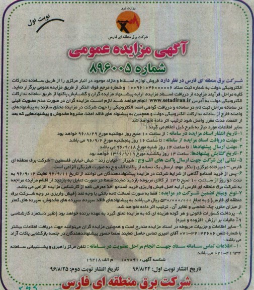 آگهی مزایده عمومی, مزایده فروش لوازم اسقاط و مازاد