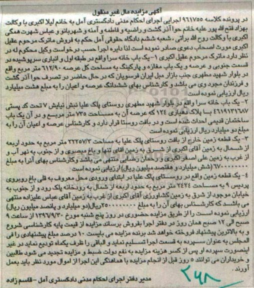 مزایده,مزایده دو باب خانه سرا و دو قطعه زمین