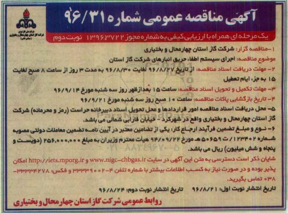 آگهی مناقصه عمومی یک مرحله ای , مناقصه اجرای سیستم اطفاء حریق- نوبت دوم 