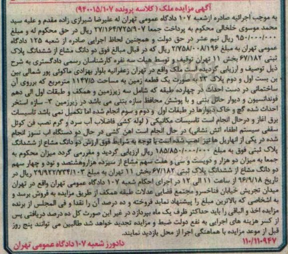 مزایده،مزایده دو دانگ مشاع از پلاک ثبتی بخش یازده تهران