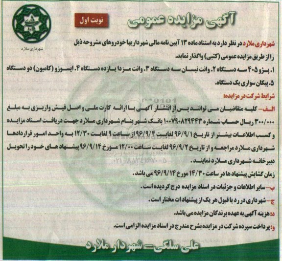 آگهی مزایده عمومی , مزایده خودرو