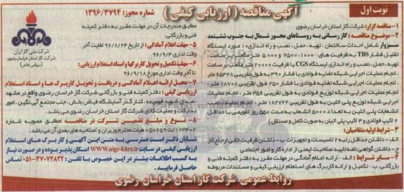 آگهی مناقصه، مناقصه گازرسانی به روستاهای محور شمال به جنوب...