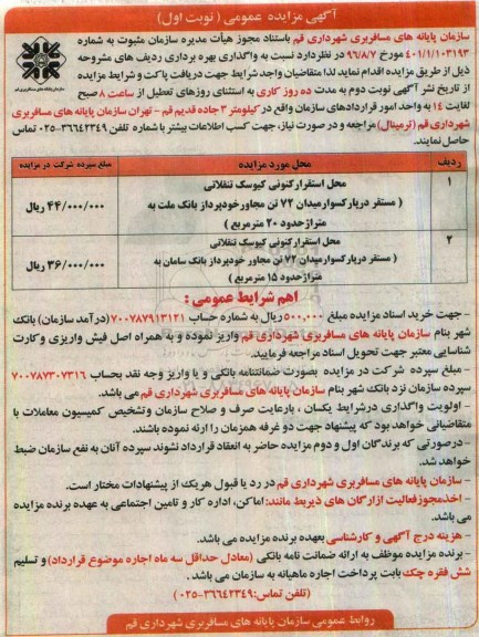 آگهی مزایده عمومی , مزایده محل استقرار کنونی کیوسک تنقلاتی ...