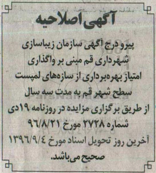 اصلاحیه مزایده واگذاری امتیاز بهره برداری از سازه لمپست سطح شهر 