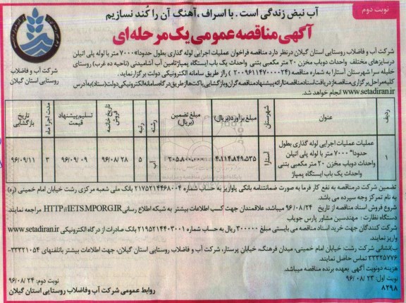 آگهی مناقصه عمومی , مناقصه عملیات اجرایی لوله گذاری پلی اتیلن و احداث دو باب مخزن و.... نوبت دوم 