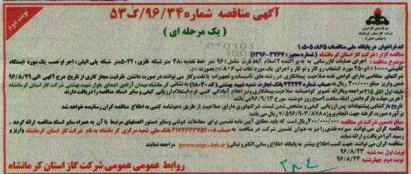 آگهی مناقصه یک مرحله ای ، مناقصه اجرای عملیات گازرسانی به پراکنده نوبت دوم
