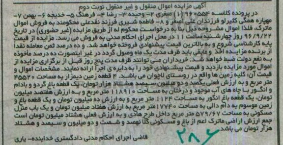 مزایده,مزایده 4 قطعه زمین دیمزار