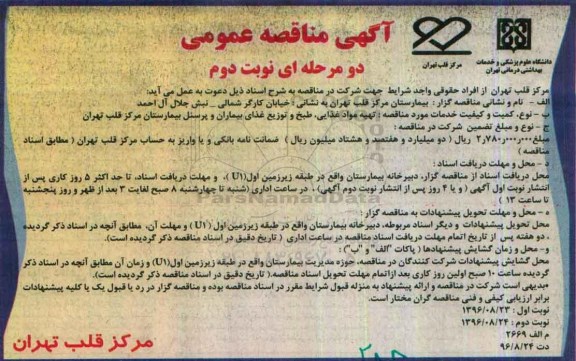 مناقصه , مناقصه تهیه مواد غذایی ، طبخ و توزیع غذای بیماران و پرسنل - نوبت دوم 