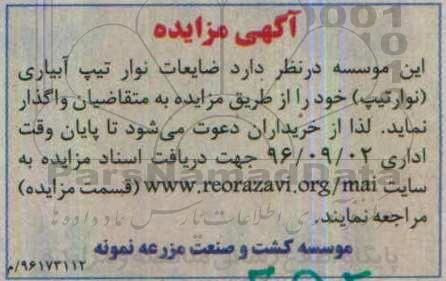 آگهی مزایده , مزایده فروش ضایعات نوار تیپ آبیاری (نوار تیپ)