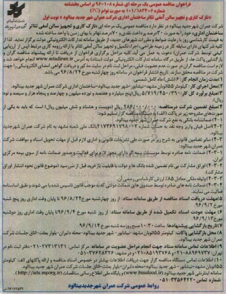 فراخوان مناقصه عمومی، فراخوان مناقصه نازک کاری و تجهیز سالن آمفی تئائر ساختمان اداری