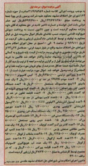 اگهی مزایده , مزایده پروژکتور تزئینی 
