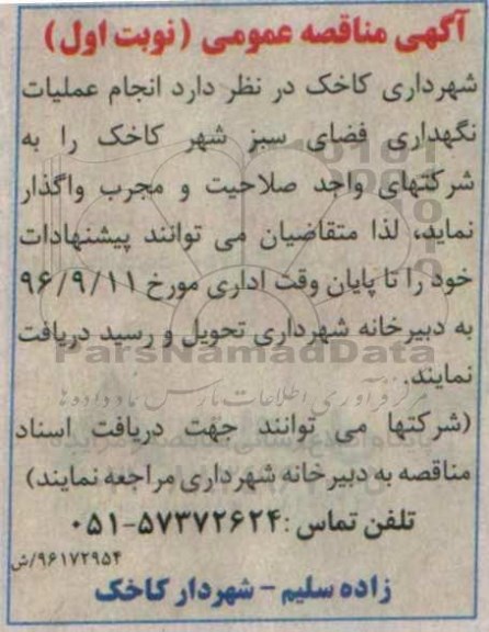 اگهی مناقصه , مناقصه انجام عملیات نگهداری فضای سبز شهر 