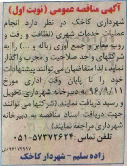 اگهی مناقصه , مناقصه انجام عملیات خدمات شهری