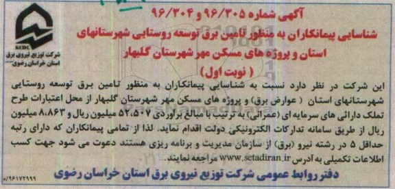 آگهی شناسایی پیمانکاران , مناقصه شناسایی پیمانکاران به منظور تامین برق توسعه روستایی 