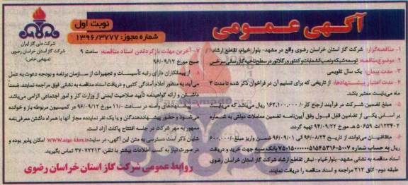 آگهی عمومی ، مناقصه توسعه شبکه و نصب انشعابات و کنتور و رگلاتور 