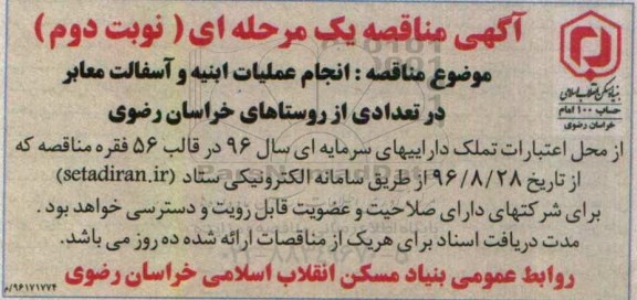 آگهی مناقصه یک مرحله ای , مناقصه انجام عملیات ابنیه و آسفالت معابر نوبت دوم 