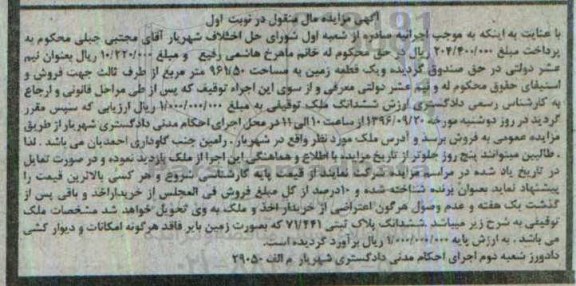 مزایده,مزایده پلاک ثبتی بصورت زمین بایر نوبت اول