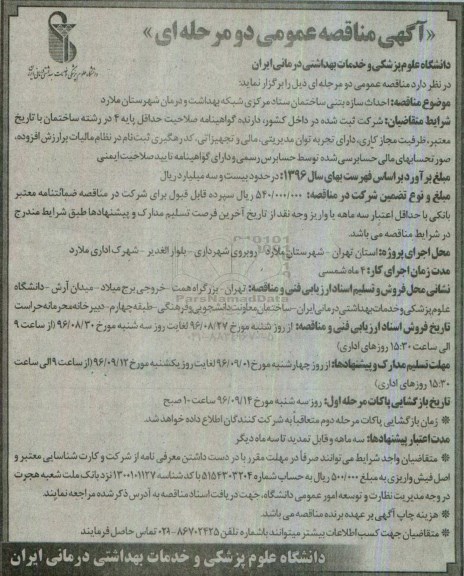 آگهی مناقصه عمومی دو مرحله ای، مناقصه احداث سازه بتنی ساختمان ستاد مرکزی 
