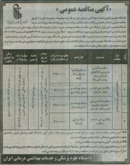 آگهی مناقصه عمومی,  مناقصه واگذاری مدیریتی پایگاههای اورژانس پیش بیمارستانی 115 و ...