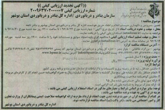 آگهی تجدید ارزیابی کیفی, ارزیابی کیفی تعمیر ، سرویس و نگهداری سیستم اعلام و اطفا حریق هوشمند - تجدید 