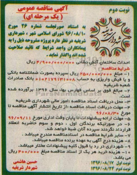 آگهی مناقصه عمومی، مناقصه احداث ساختمان آتش نشانی- نوبت دوم 