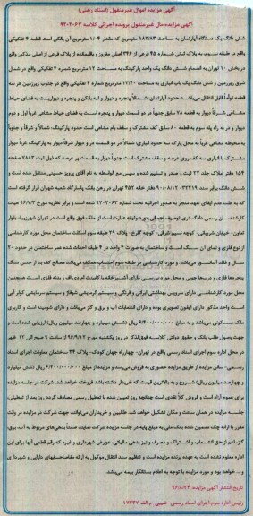 مزایده،مزایده ششدانگ اپارتمان مساحت 182.83متر