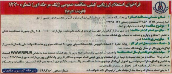 فراخوان استعلام ارزیابی کیفی مناقصه عمومی , فراخوان استعلام ارزیابی کیفی مناقصه ارائه خدمات ایاب و ذهاب 96.8.23 (نوبت دوم)