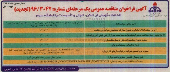 مناقصه عمومی, فراخوان تجدید مناقصه عمومی خدمات نگهبانی از اماکن، اموال و تاسیسات