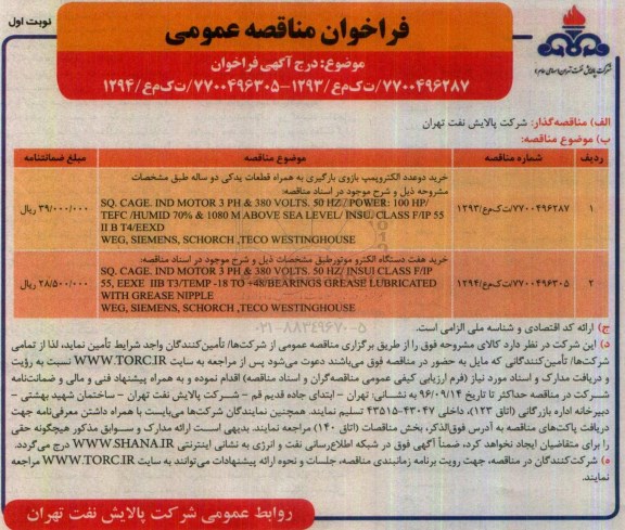 مناقصه عمومی, مناقصه فراخوان الکتروپمپ و دستگاه الکتروموتور ...