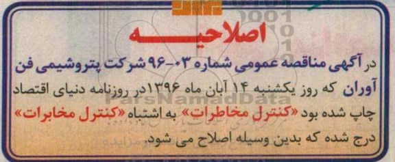 اصلاحیه مناقصه عمومی, مناقصه  مطالعه شناسایی و کنترل مخاطرات HAZOP STUDY 