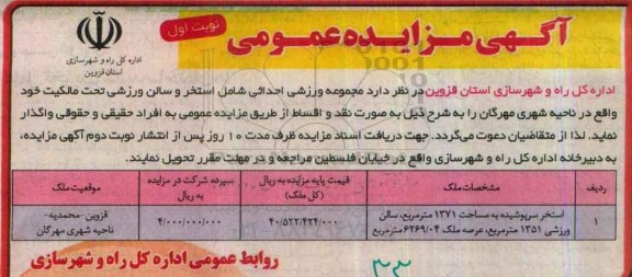 آگهی مزایده عمومی , مزایده واگذاری مجموعه ورزشی احداثی