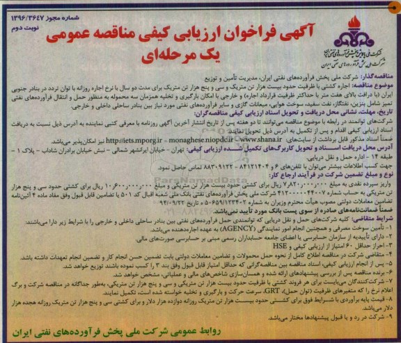 آگهی فراخوان ارزیابی کیفی مناقصه عمومی یک مرحله ای,فراخوان اجاره کشتی با ظرفیت حدود بیست هزار تن متریک نوبت دوم 