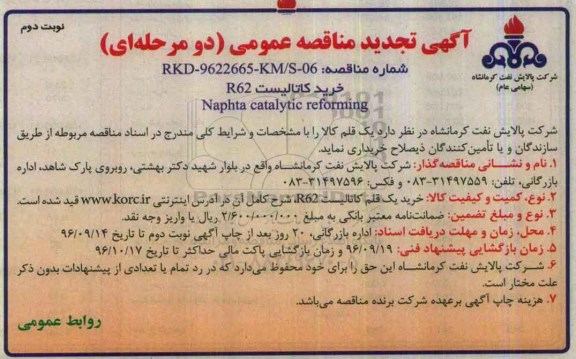 آگهی تجدید مناقصه عمومی دومرحله ای,مناقصه خرید کاتالیست R62 نوبت دوم 