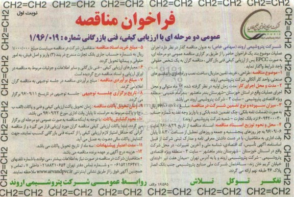 فراخوان مناقصه عمومی دو مرحله ای با ارزیابی کیفی,فراخوان  طراحی، خرید، تامین متریال، ساخت،نصب و راه اندازی