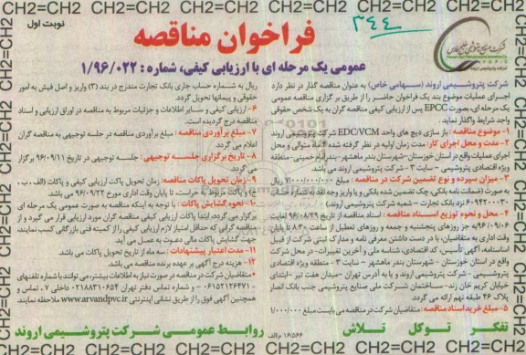 فراخوان مناقصه عمومی دو مرحله ای با ارزیابی کیفی,فراخوان بازسازی دیچ های واحد EDC/VCM  