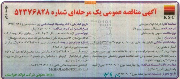 آگهی مناقصه,  مناقصه سیلیکات سدیم با رشیو 5/2 -نوبت دوم 