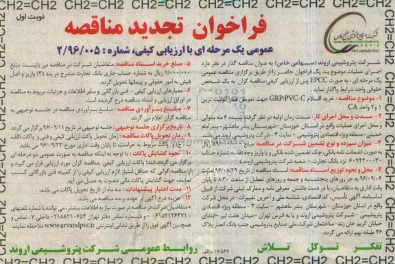 فراخوان مناقصه عمومی ، تجدید فراخوان خرید اقلام GRP/PVC-C  
