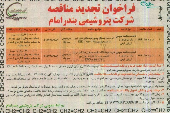 فراخوان تجدید مناقصه , تجدید فراخوان مناقصه خرید سه دستگاه پمپ خودمکش ... 